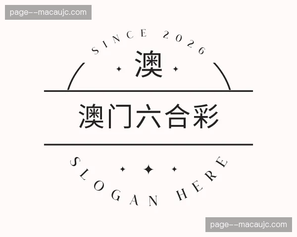 关于澳门六合彩官方网站